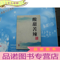 正 九成新酸甜苦辣 八十回眸[赵友慈签赠本]