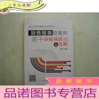 正 九成新2014年中税网财税管控系列丛书 财务报表隐藏的若干涉税风险点及化解