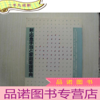 正 九成新家庭看护事典 日文原版 看图