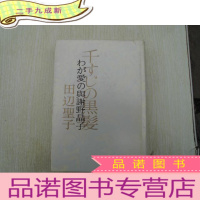 正 九成新千すじの黑发[日文原版 32开 ]