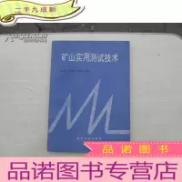 正 九成新矿山实用测试技术