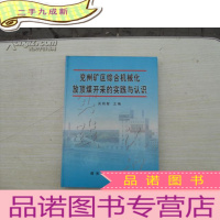 正 九成新兖州矿区综合机械化放顶煤开采的实践与认识 16开