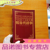 正 九成新马克思主义战争观和当代战争[]