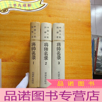 正 九成新中国人民解放军 将帅名录 第一 二 三 集 共3本合售 大32开 [非馆藏]