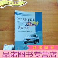 正 九成新羚羊世纪星轿车故障速查手册/轿车故障速查丛书[馆藏]
