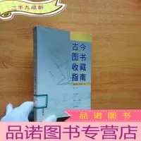 正 九成新古今图书收藏指南[馆藏]