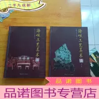 正 九成新海峡工艺美术(上下) [大16开 ][]