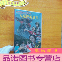 正 九成新DVD-----大东巴的女儿[未开封]