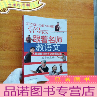 正 九成新跟着名师教语文:人教版教材名师公开课实录(五年级上册)[书内有少量字迹]