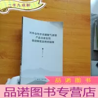 正 九成新对外合作开采煤层气资源产品分成合同条款解读及相关链接[]