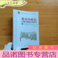 正 九成新脆弱的崛起:大战略与德意志帝国的命运 修订版 []