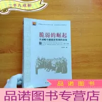 正 九成新脆弱的崛起:大战略与德意志帝国的命运 修订版[]