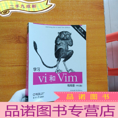 正 九成新学习vi和Vim编辑器(中文版)[扉页有破损 ]