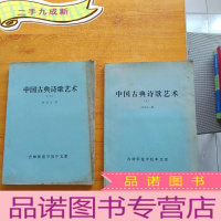 正 九成新中国古典诗歌艺术 上下[书内有少量字迹][油印本]
