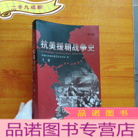 正 九成新抗美援朝战争史 第3版 上卷[ 书品以图片为准]