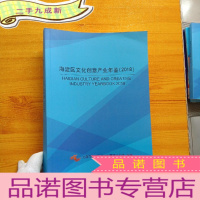 正 九成新海淀区文化创意产业年鉴 2018[]