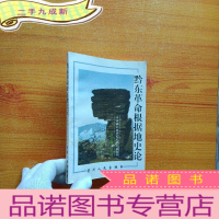 正 九成新黔东革命根据地史论 []