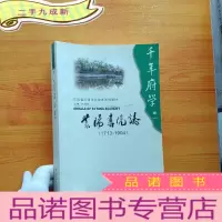 正 九成新千年府学(卷1):紫阳书院志(1713-1904)[]