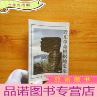 正 九成新黔东革命根据地史论[]