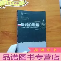 正 九成新脆弱的崛起:大战略与德意志帝国的命运[]