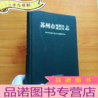 正 九成新苏州市高新区虎丘区志 [书前皮有折痕 看图 ]