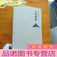 正 九成新震旦艺术博物馆 文物精粹 大16开 [无护封 ]