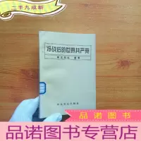 正 九成新冷战后的世界共产党[馆藏]