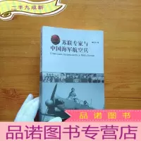 正 九成新苏联专家与中国海军航空兵[ 书后皮有少量水渍 看图]