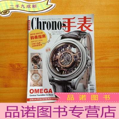 正 九成新《CHRONOS(手表)杂志》2010年度增刊 2010-2011年购表指南[]