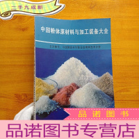 正 九成新中国粉体原材料与加工装备大全[]
