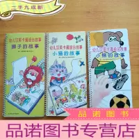 正 九成新幼儿汉英卡通组合故事:小猫的故事、 狮子的故事、小熊的故事 全3册[书品以图片为准]
