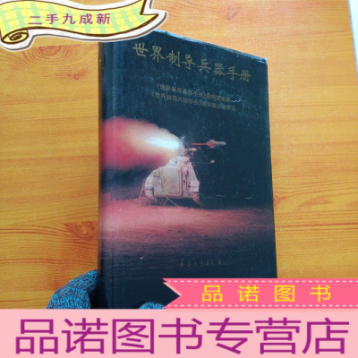 正 九成新世界制导兵器手册 16开 []