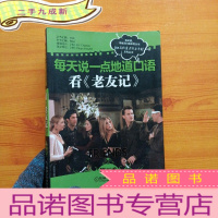 正 九成新看美剧,说地道口语系列丛书·普通高校听力素材系列丛书·每天说一点地道口语:看《老友记》(第5季)[馆藏]