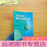 正 九成新同步发电机数字式励磁调节器[书品以图片为准]