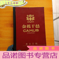 正 九成新金花干邑 产品目录 大16开[]