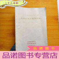 正 九成新一九九八年全国高水平体育比赛 成绩汇总及统计分析 大16开[书内有字迹]