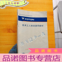 正 九成新奥铃发动机事业部培训教材系列 技术工人培训通用教材[书内有少量字迹]
