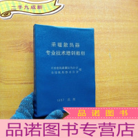 正 九成新采暖散热器专业技术培训教材[扉页有藏书者签名 ]