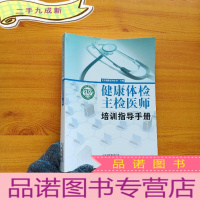正 九成新健康体检主检医师培训指导手册[扉页有字迹 ]