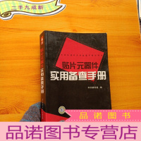 正 九成新贴片元器件实用备查手册[]