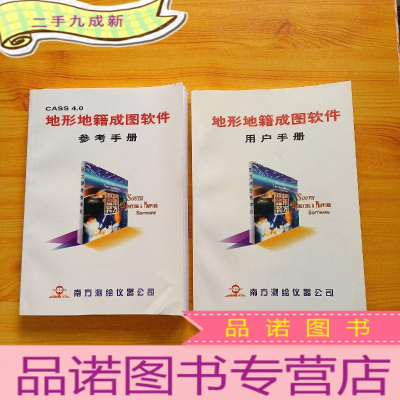 正 九成新地形地籍成图软件用户手册+CASS 4.0 地形地籍成图软件参考手册 2本合售[]