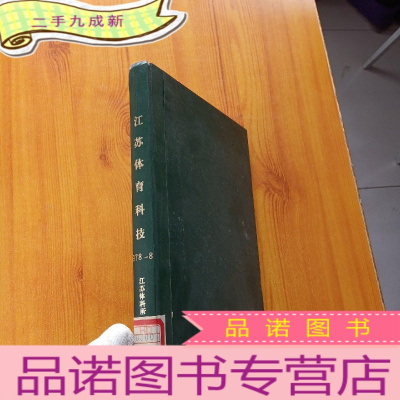 正 九成新江苏体育科技 1981 3、5+江苏体育科技资料 第十一、十二、十五、十七期 合订本[馆藏]