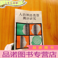 正 九成新人的神经类型测评研究[书内有少量水渍 看图]