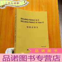 正 九成新BEIJING-FANUC Oi-C BEIJING-FANUC Oi Mate-C 维修说明书 大16开