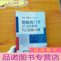 正 九成新图解西门子S7-200系列PLC应用88例[书内有少量字迹]