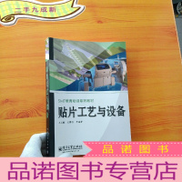 正 九成新SMT教育培训系列教材:贴片工艺与设备[]