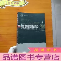 正 九成新脆弱的崛起:大战略与德意志帝国的命运[]