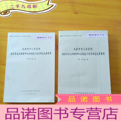 正 九成新天津市中小学学科培养学生创新精神和实践能力指导研究成果集锦(中学数学)[全2册]