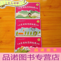 正 九成新儿童左右脑思维拓展训练 幼教版(中班四、五、六)共3本合售[]