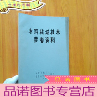 正 九成新木耳栽培技术参考资料[油印本]